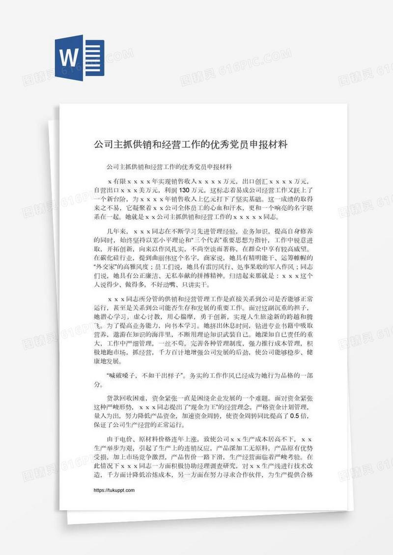 公司主抓供销和经营工作的优秀党员申报材料