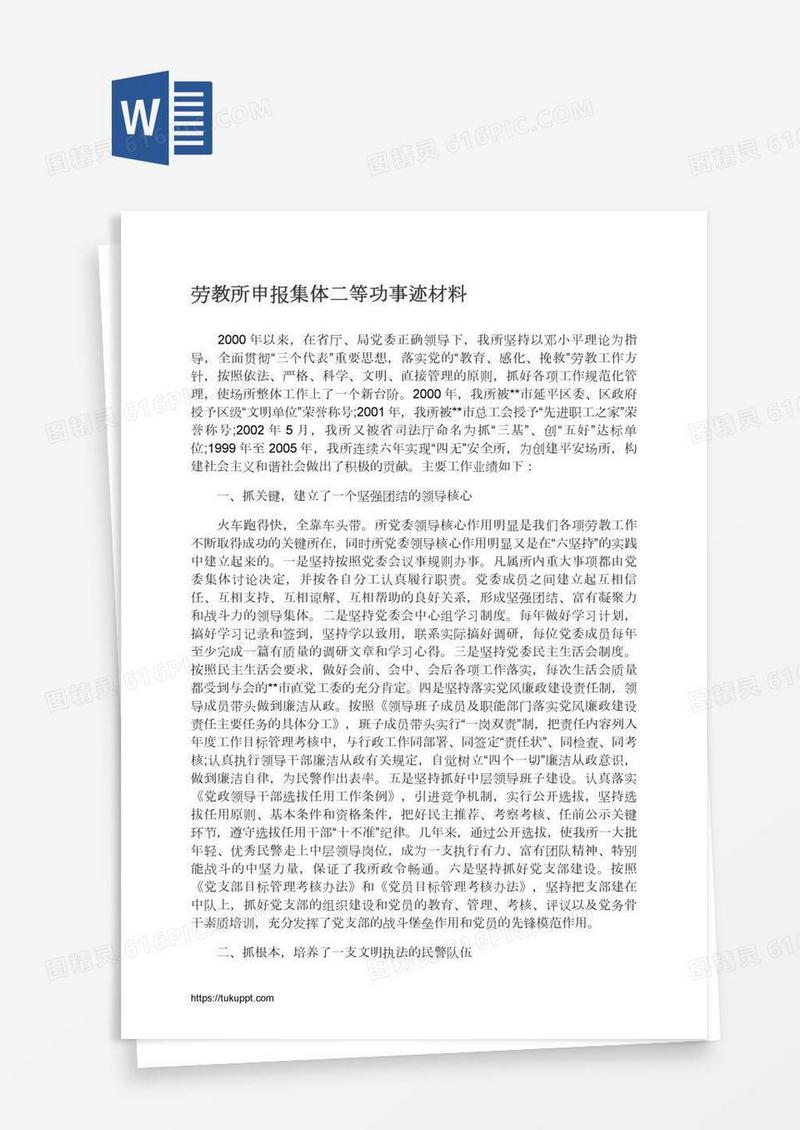 劳教所申报集体二等功事迹材料