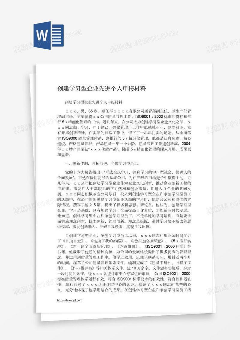 创建学习型企业先进个人申报材料