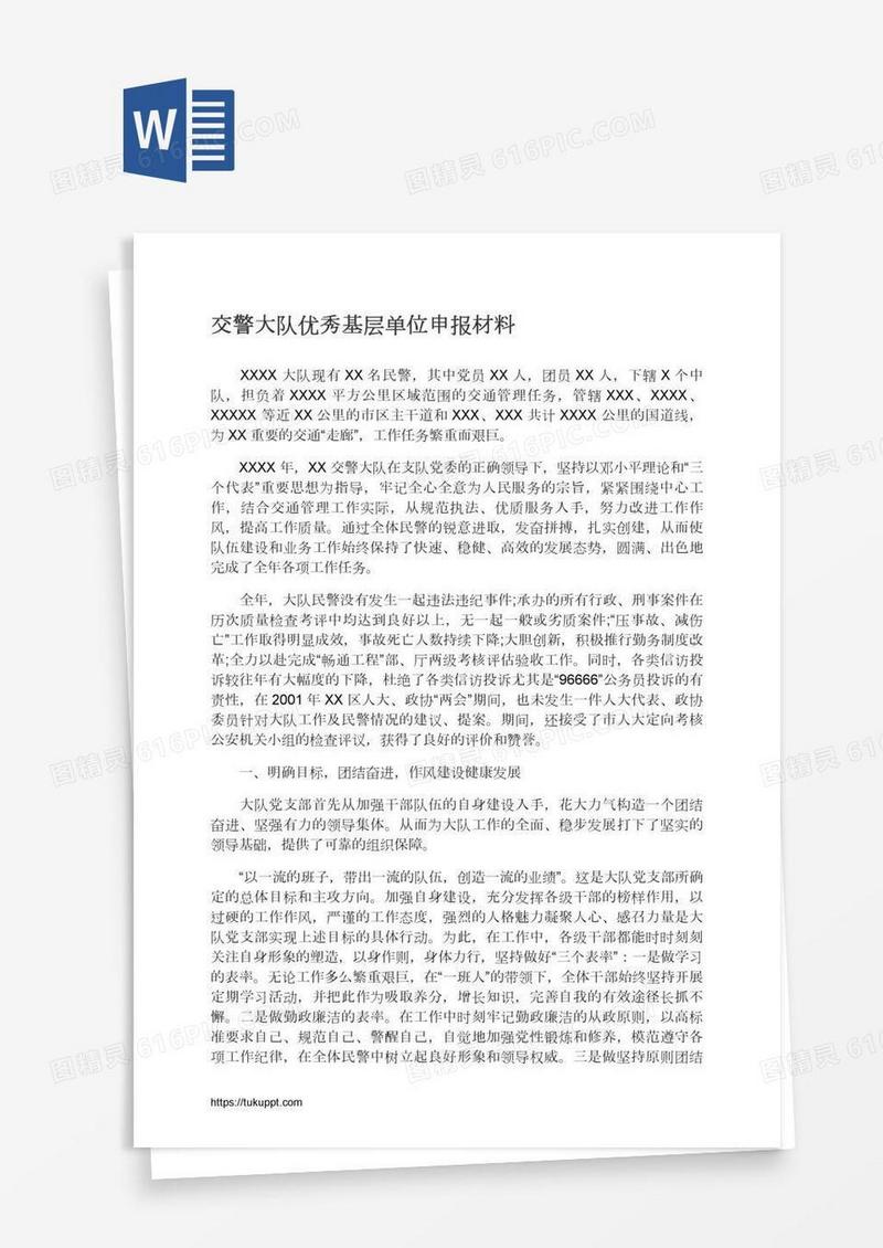 交警大队优秀基层单位申报材料