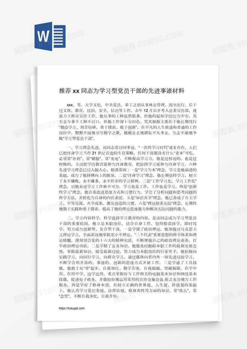 推荐xx同志为学习型党员干部的先进事迹材料