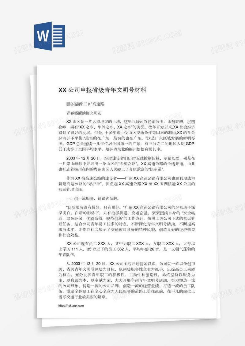 XX公司申报省级青年文明号材料