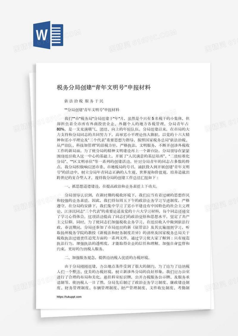 税务分局创建“青年文明号”申报材料
