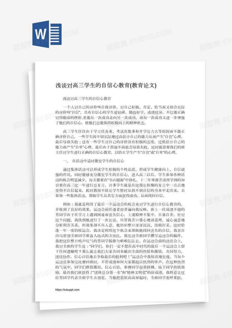 浅谈对高三学生的自信心教育(教育论文)
