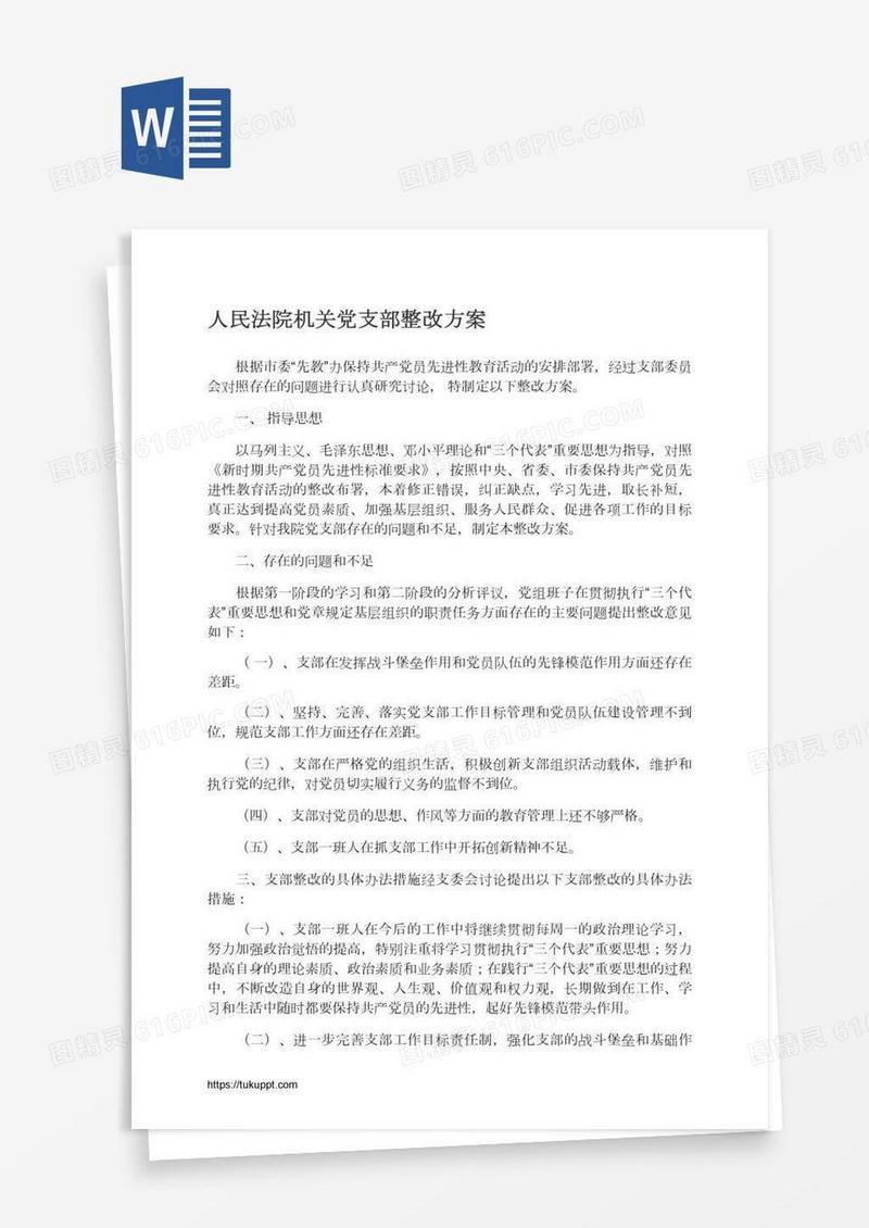 人民法院机关党支部整改方案