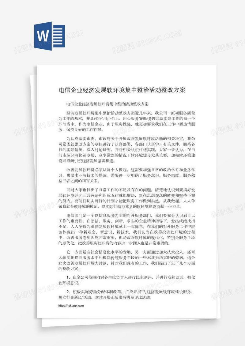 电信企业经济发展软环境集中整治活动整改方案