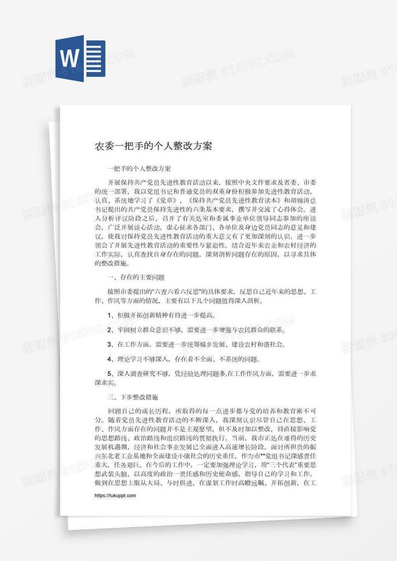 农委一把手的个人整改方案
