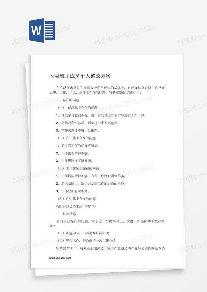 农委班子成员个人整改方案