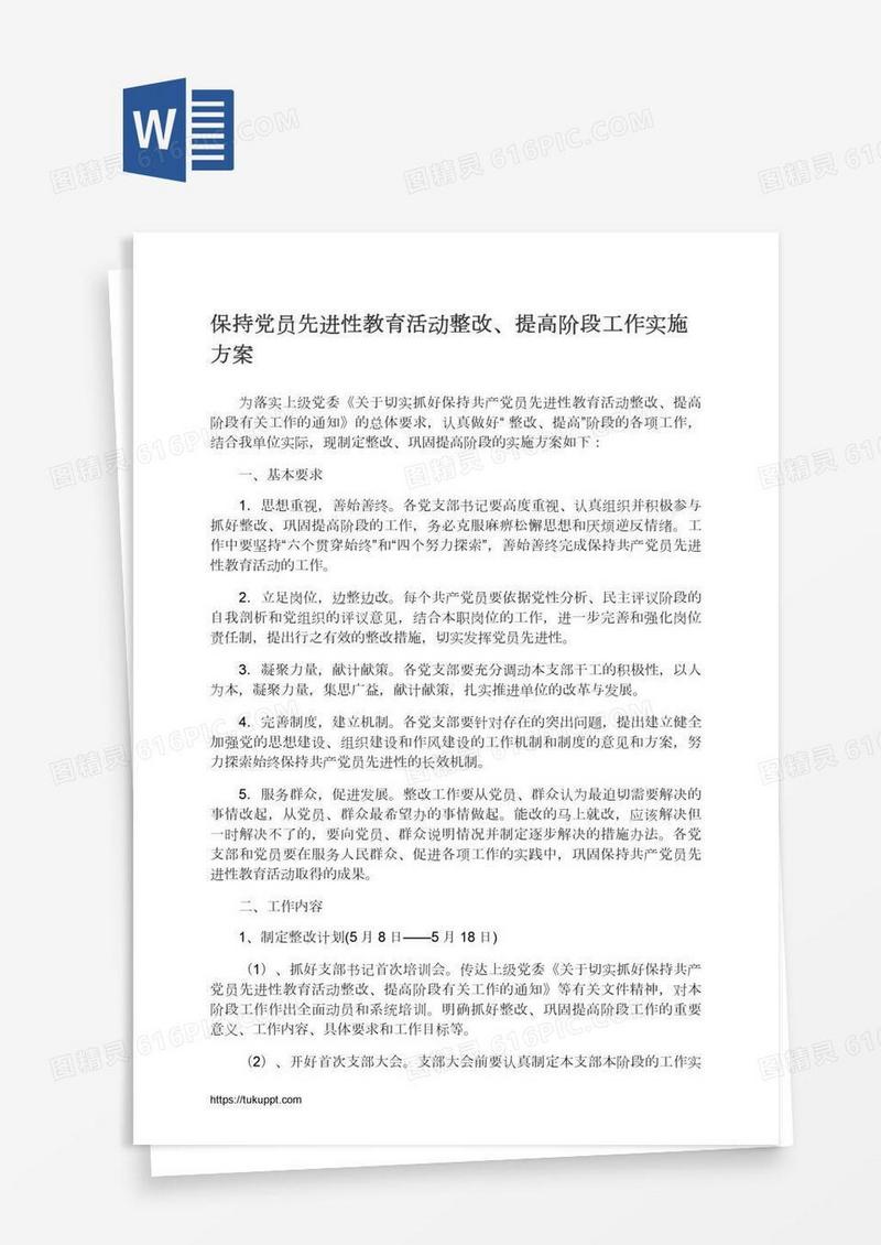 保持党员先进性教育活动整改、提高阶段工作实施方案