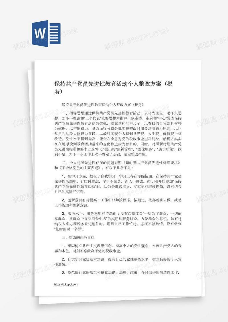 保持共产党员先进性教育活动个人整改方案（税务）