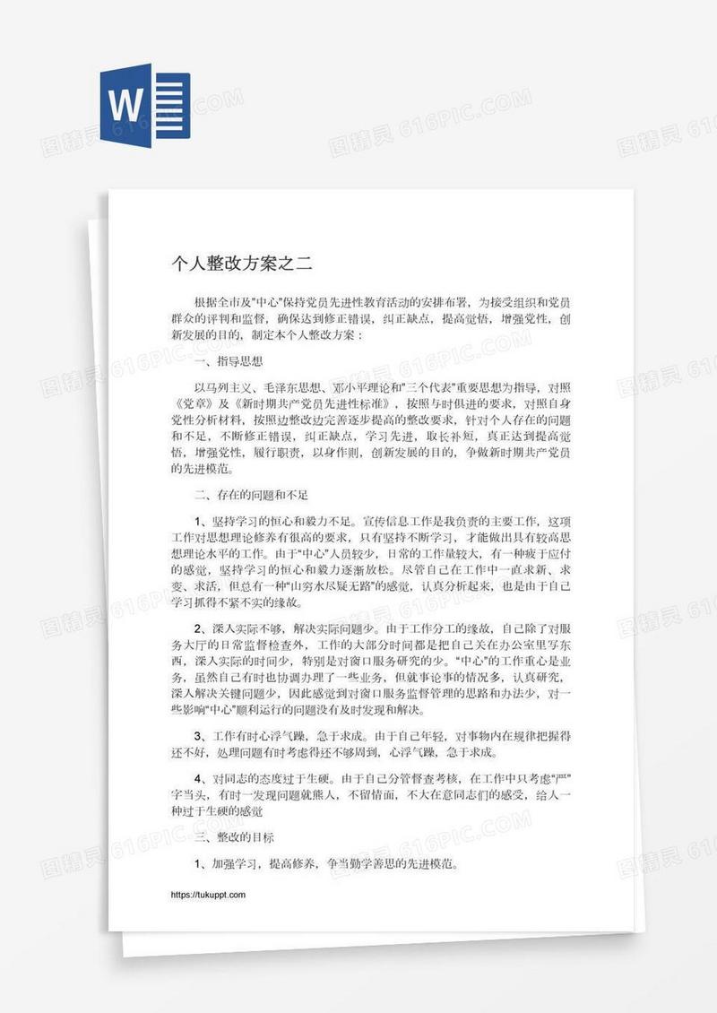 个人整改方案之二
