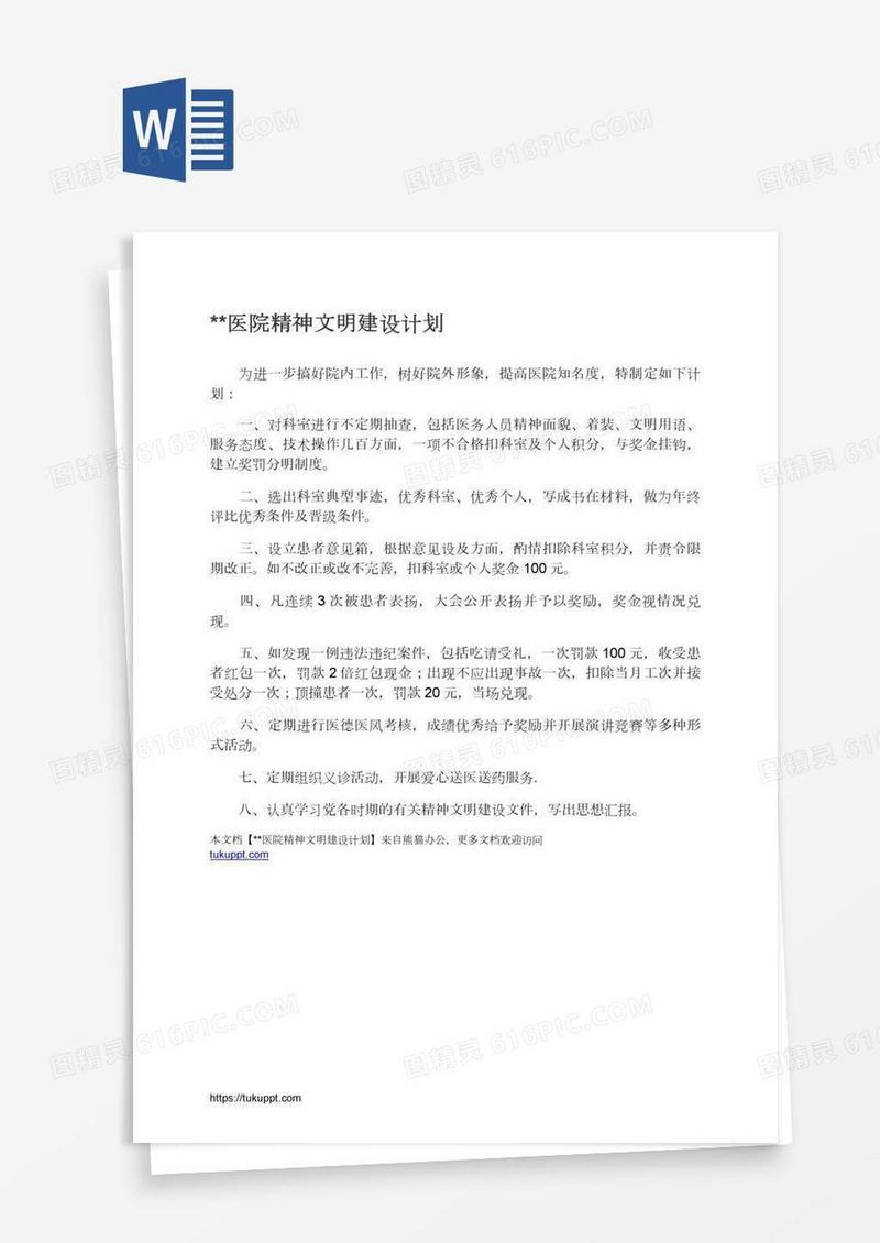 **医院精神文明建设计划