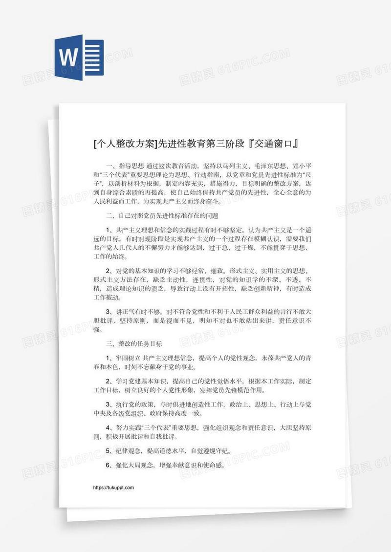 [个人整改方案]先进性教育第三阶段『交通窗口』