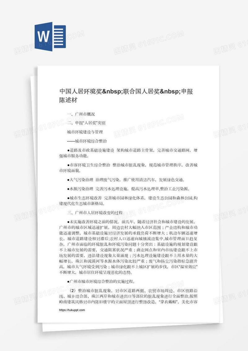 中国人居环境奖 联合国人居奖 申报陈述材