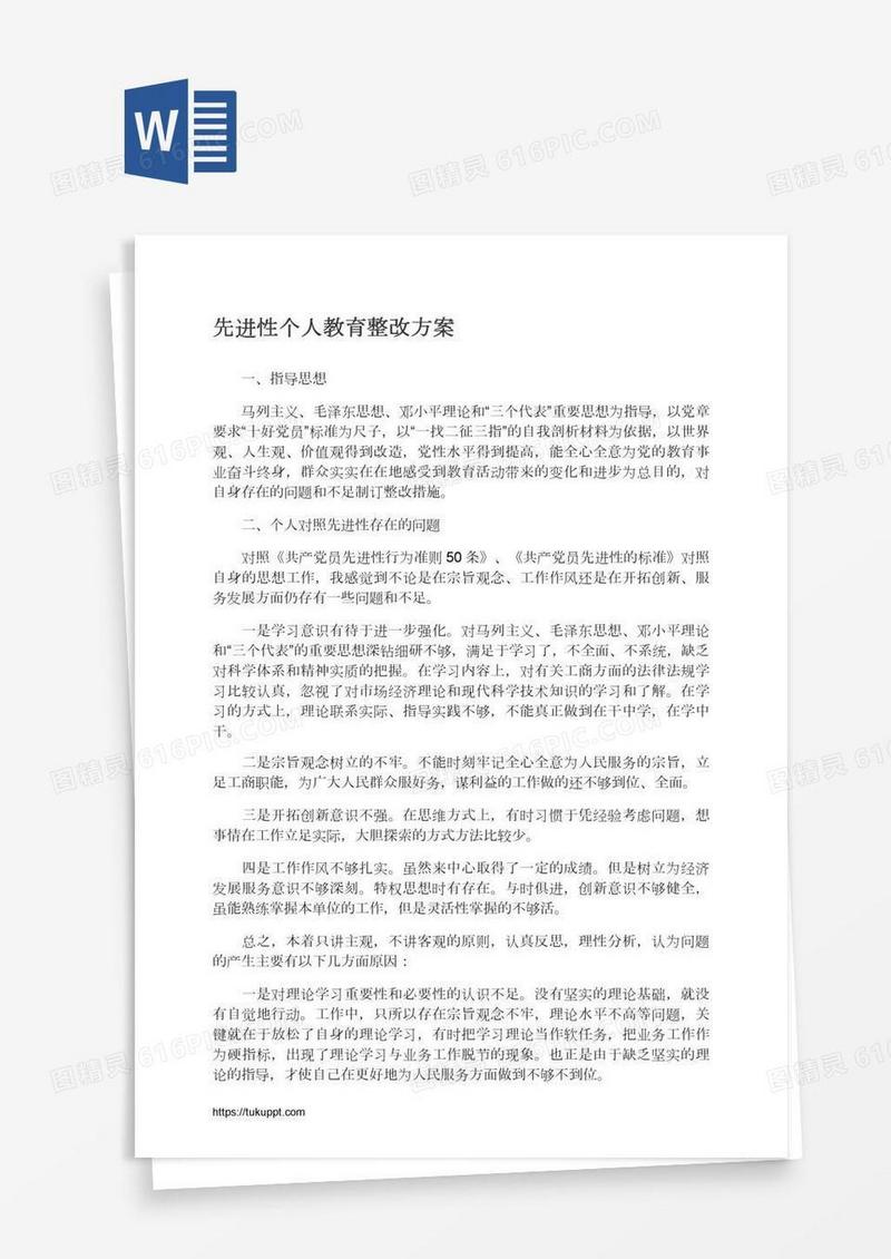 先进性个人教育整改方案