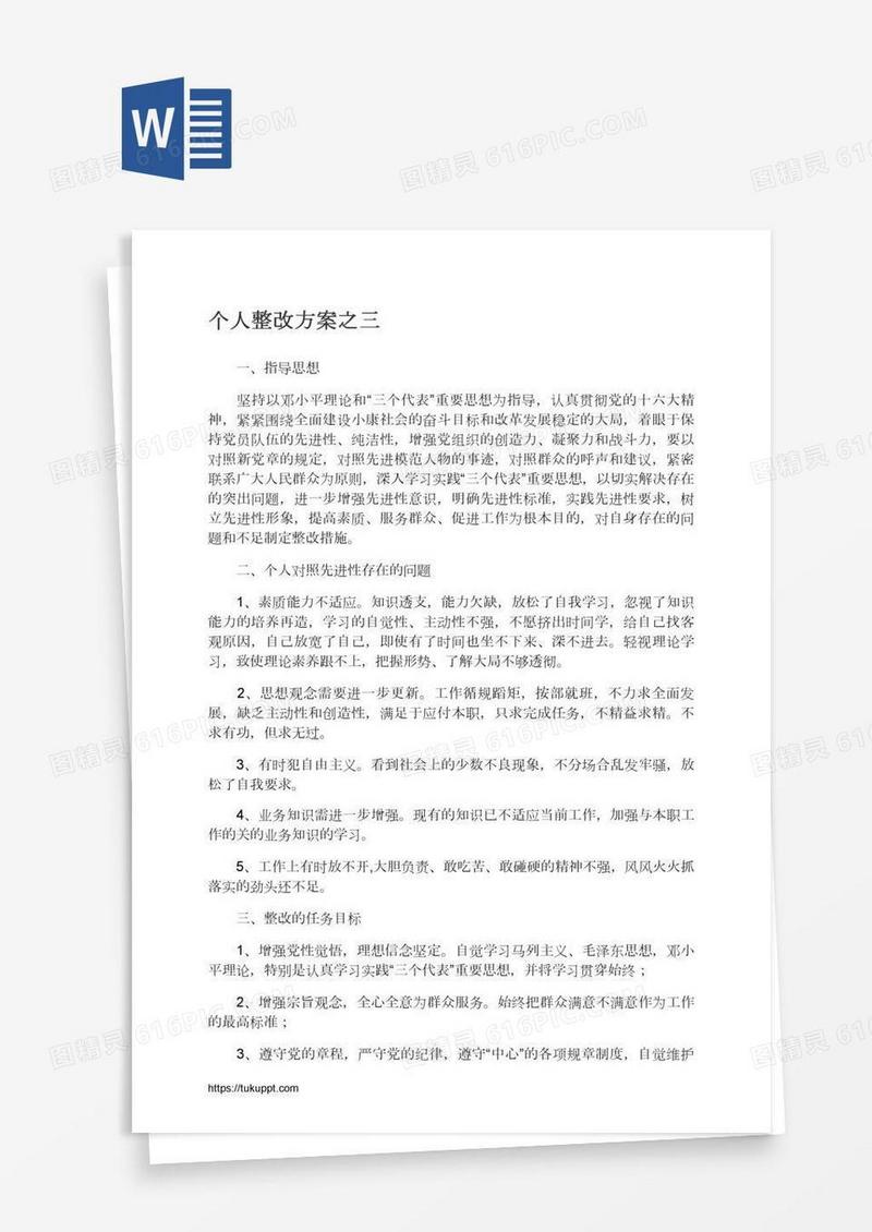 个人整改方案之三