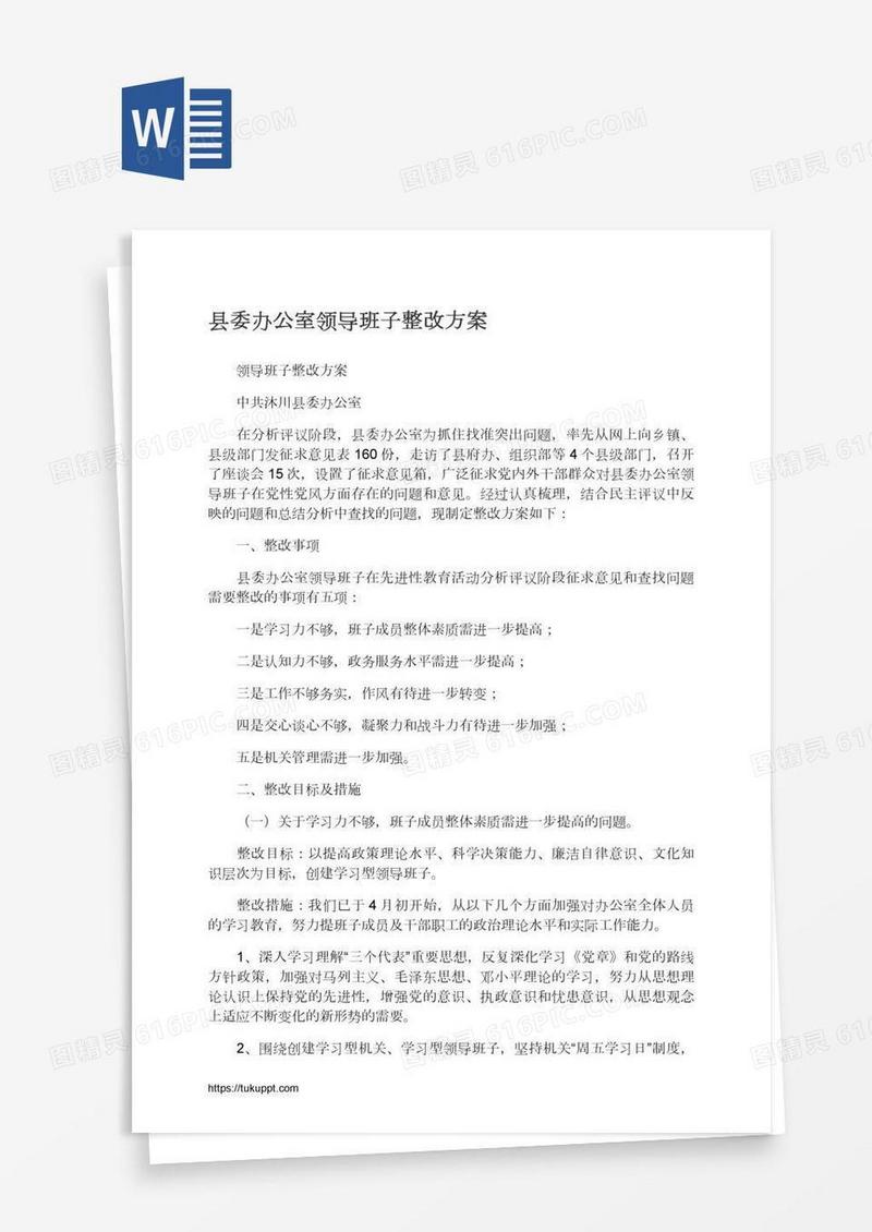 县委办公室领导班子整改方案