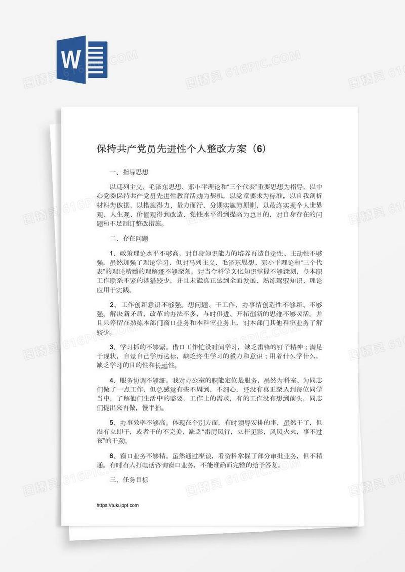 保持共产党员先进性个人整改方案（6）