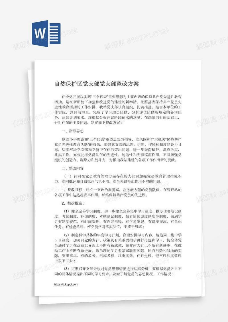 自然保护区党支部党支部整改方案