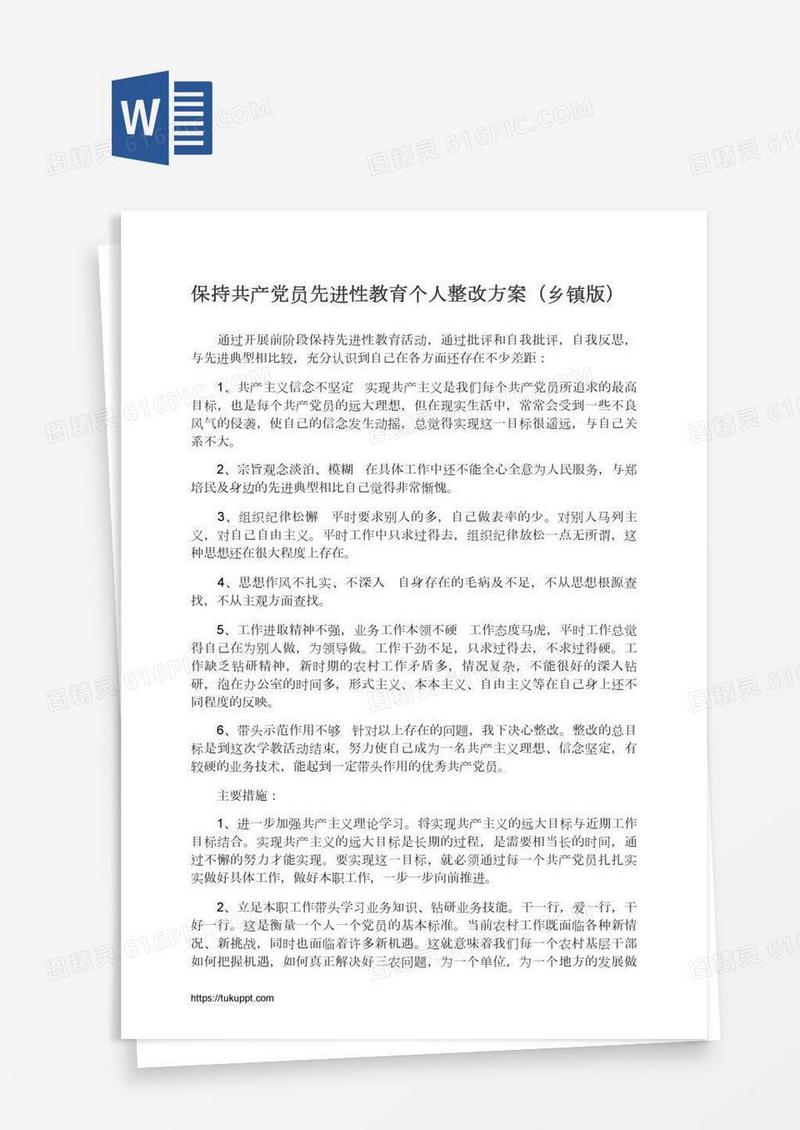 保持共产党员先进性教育个人整改方案（乡镇版）