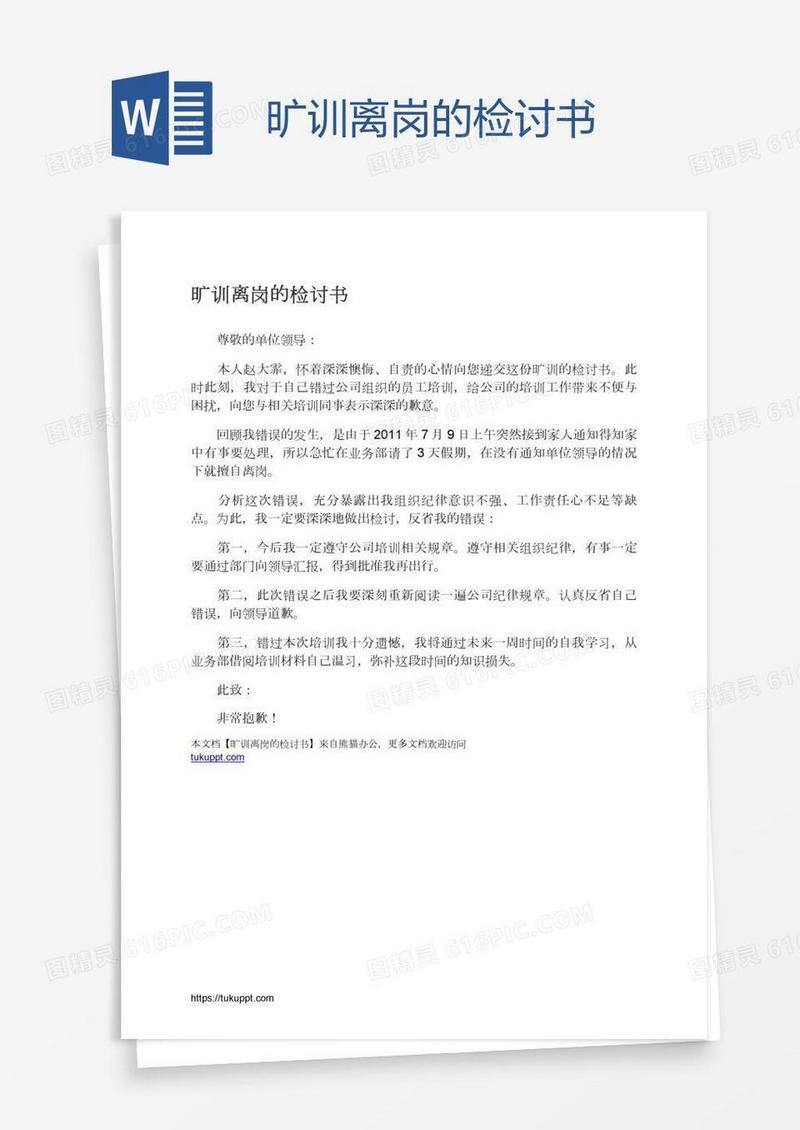 旷训离岗的检讨书