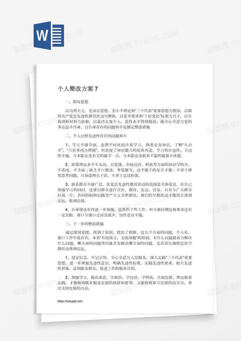 个人整改方案7