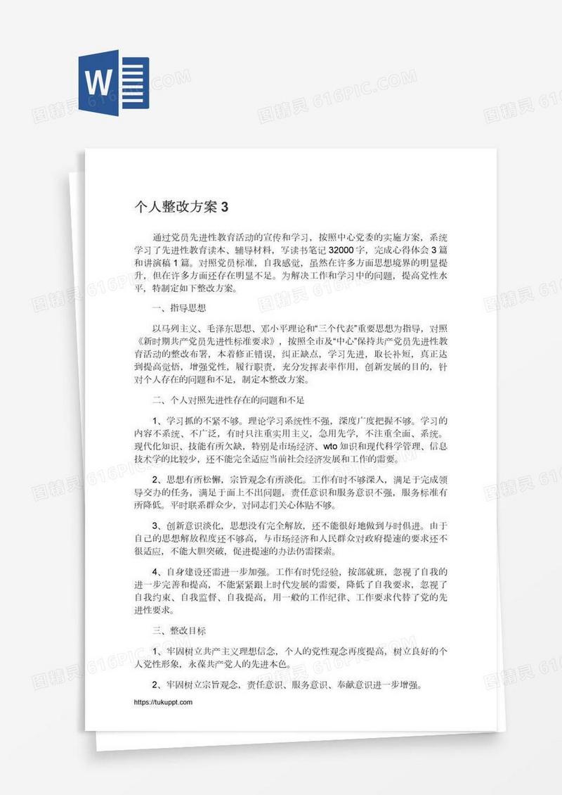个人整改方案3