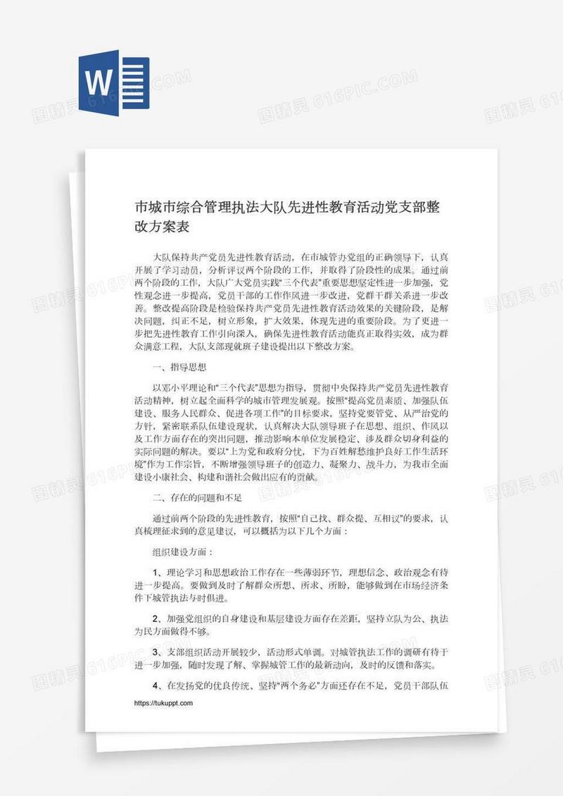 市城市综合管理执法大队先进性教育活动党支部整改方案表