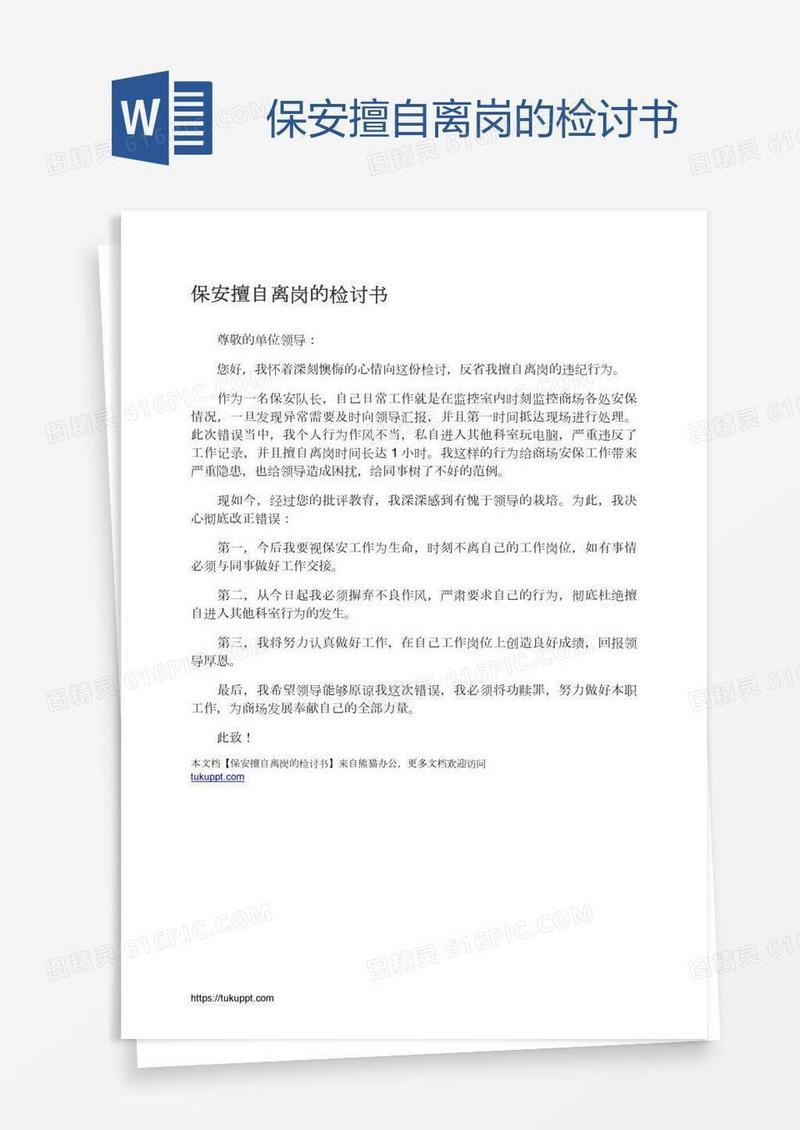 保安擅自离岗的检讨书