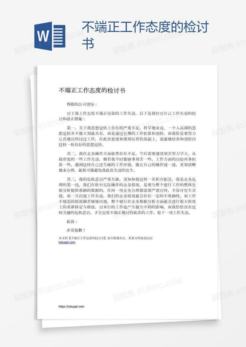 不端正工作态度的检讨书