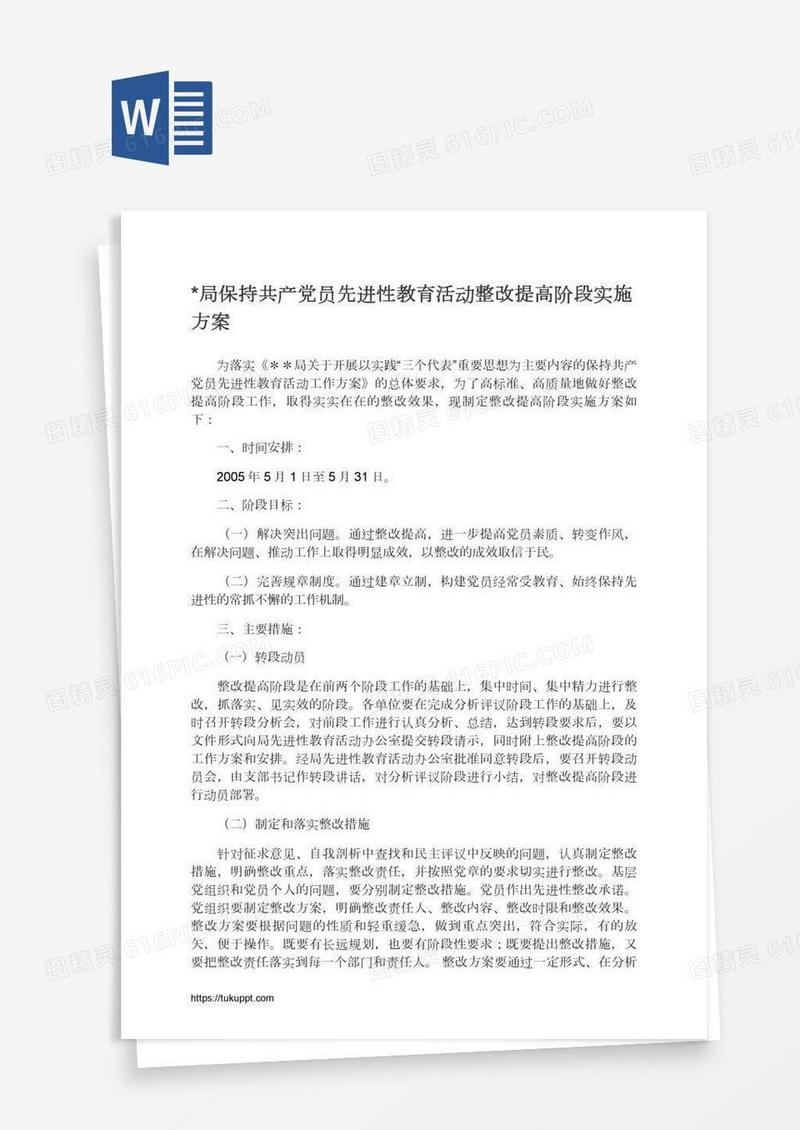 *局保持共产党员先进性教育活动整改提高阶段实施方案