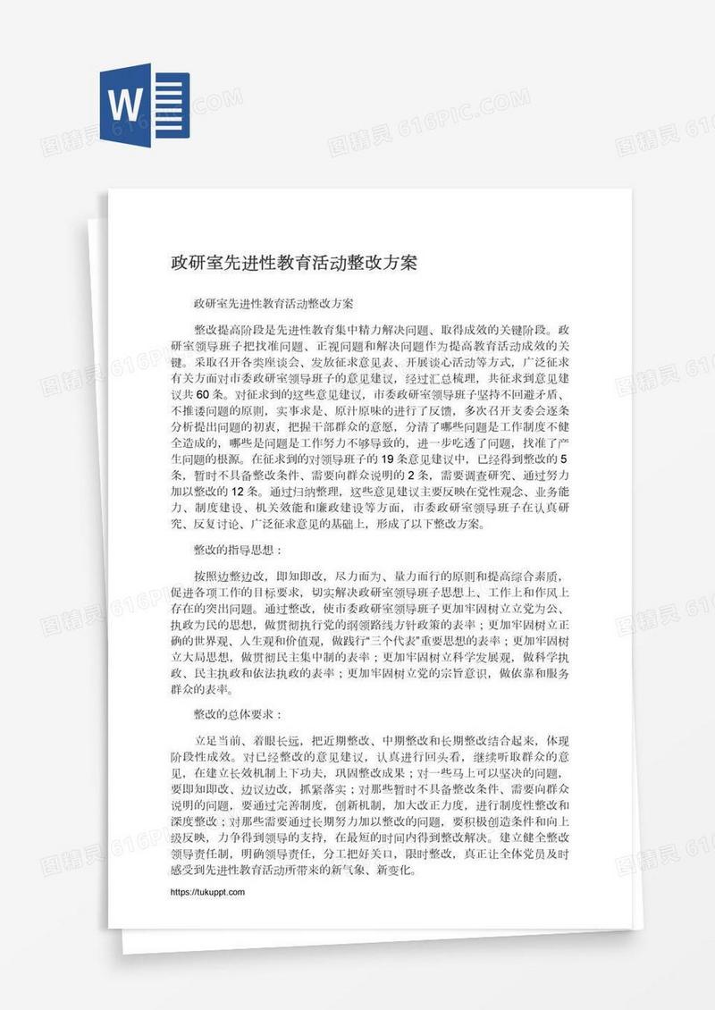 政研室先进性教育活动整改方案