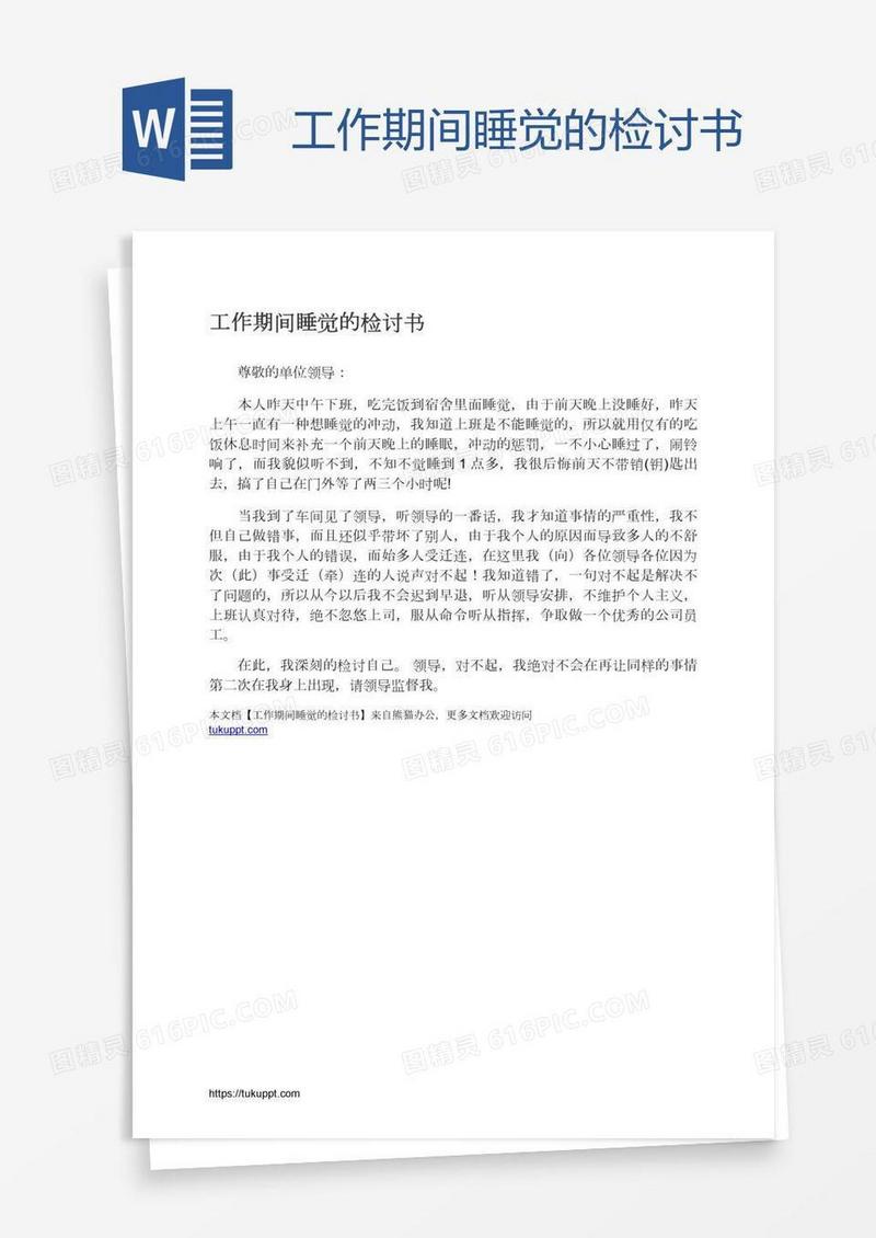 工作期间睡觉的检讨书