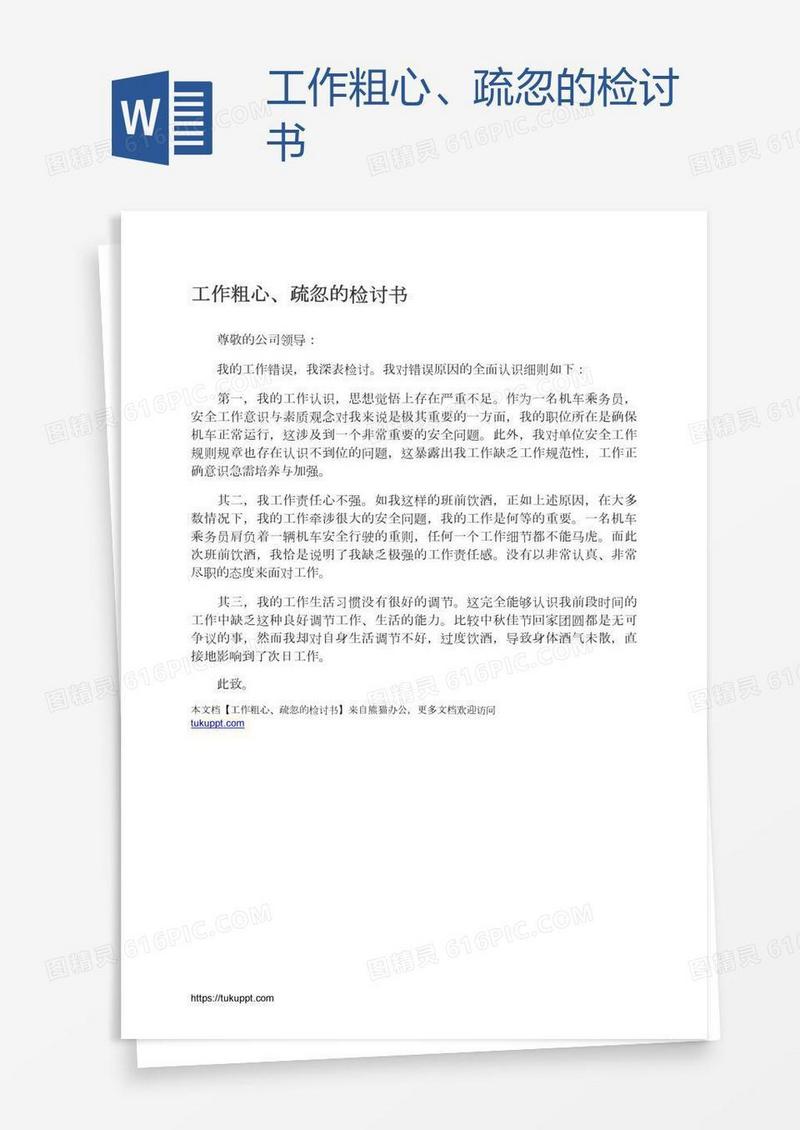 工作粗心、疏忽的检讨书