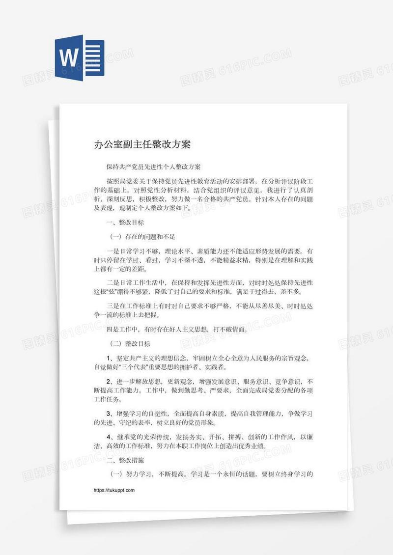 办公室副主任整改方案