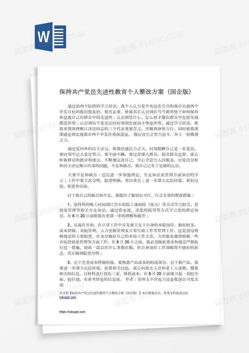 保持共产党员先进性教育个人整改方案（国企版）