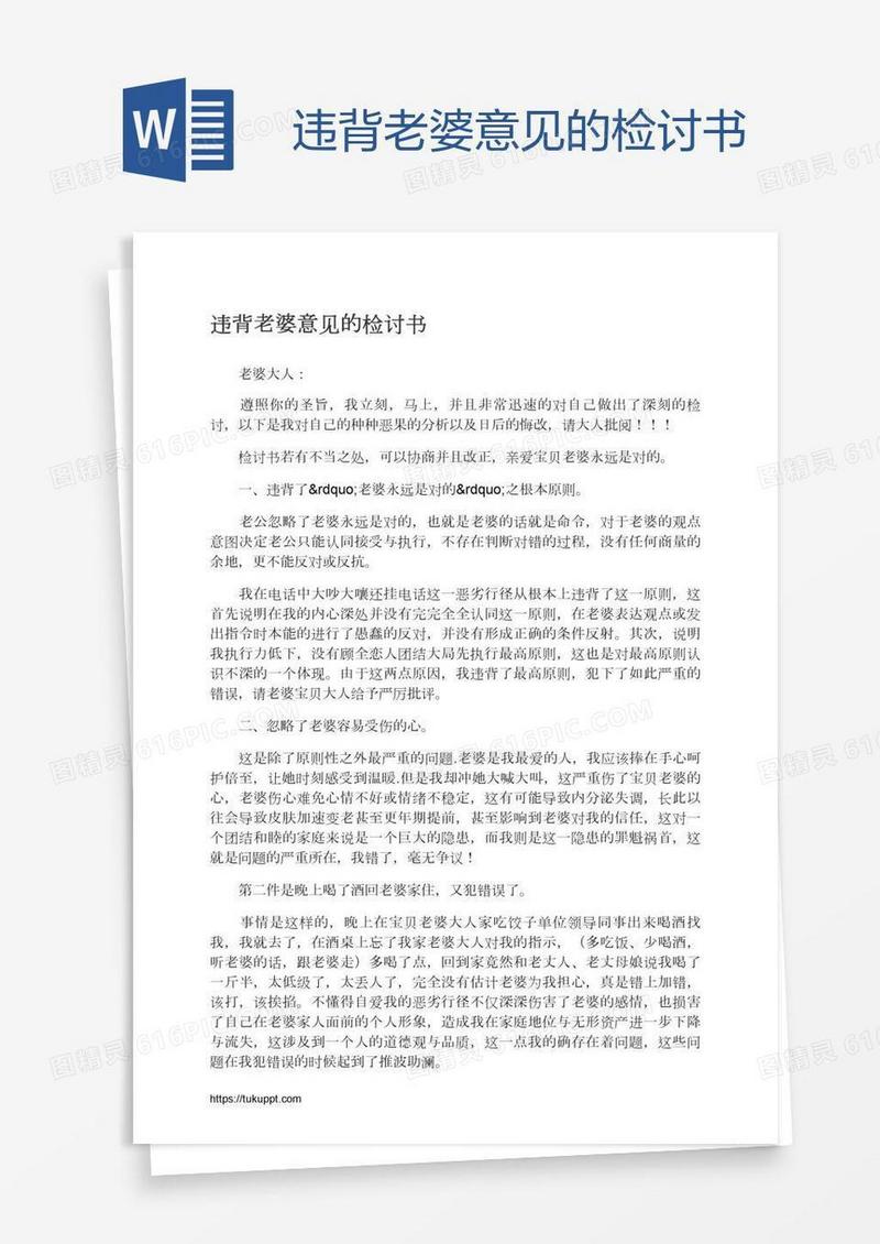 违背老婆意见的检讨书