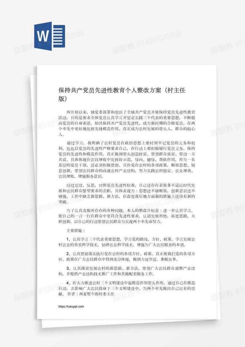 保持共产党员先进性教育个人整改方案（村主任版）