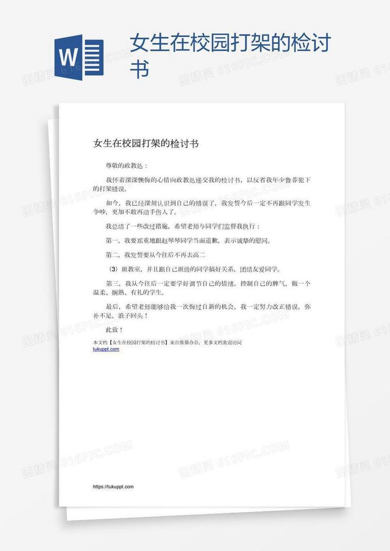 女生在校园打架的检讨书