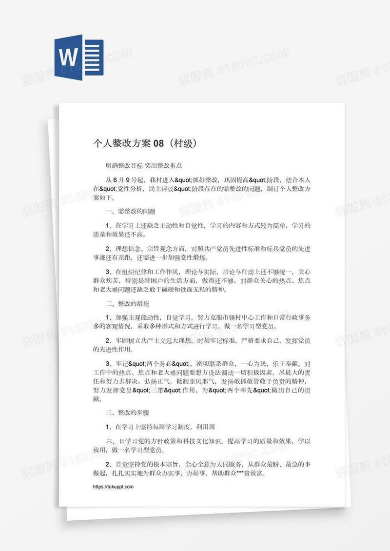 个人整改方案08（村级）