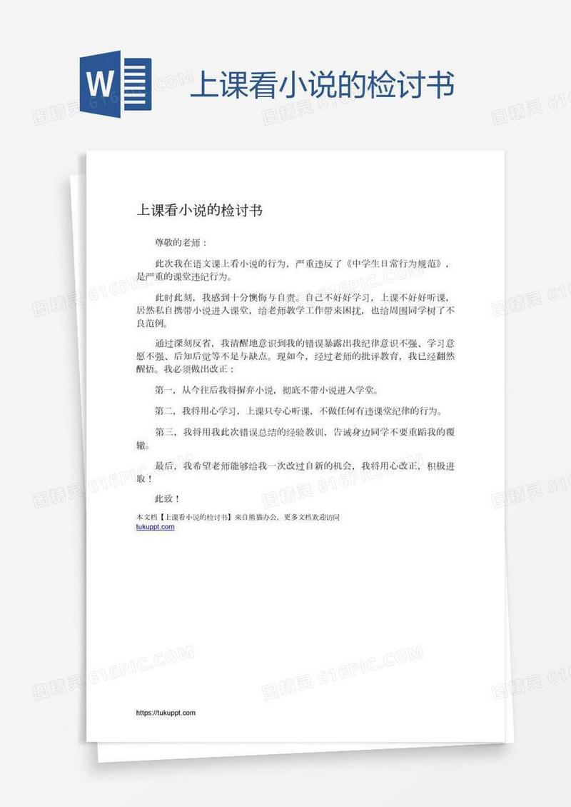 上课看小说的检讨书