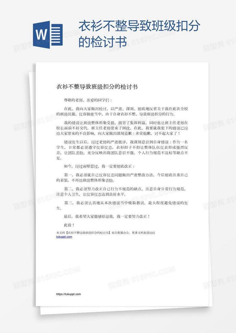 衣衫不整导致班级扣分的检讨书