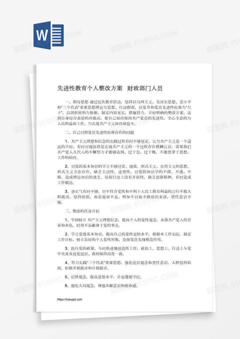 先进性教育个人整改方案财政部门人员