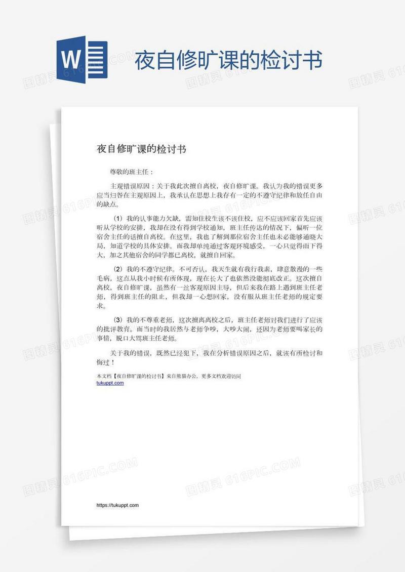 夜自修旷课的检讨书