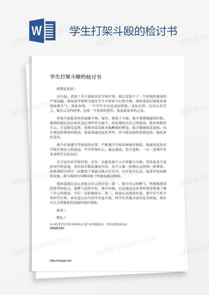 学生打架斗殴的检讨书