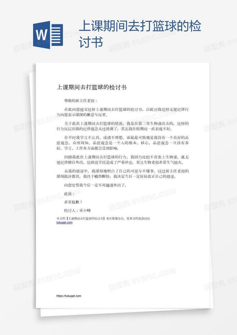 上课期间去打篮球的检讨书