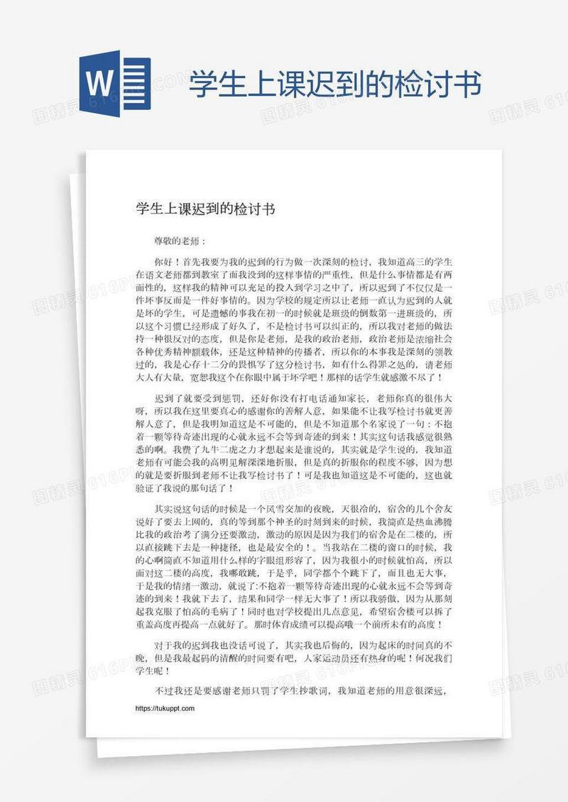 学生上课迟到的检讨书