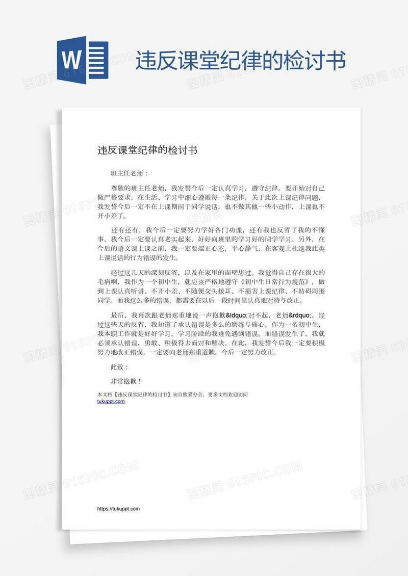 违反课堂纪律的检讨书