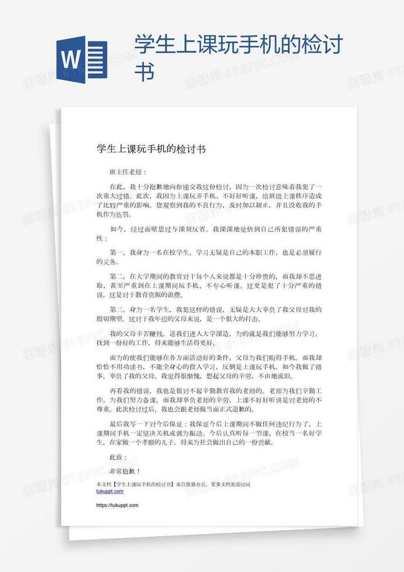 学生上课玩手机的检讨书