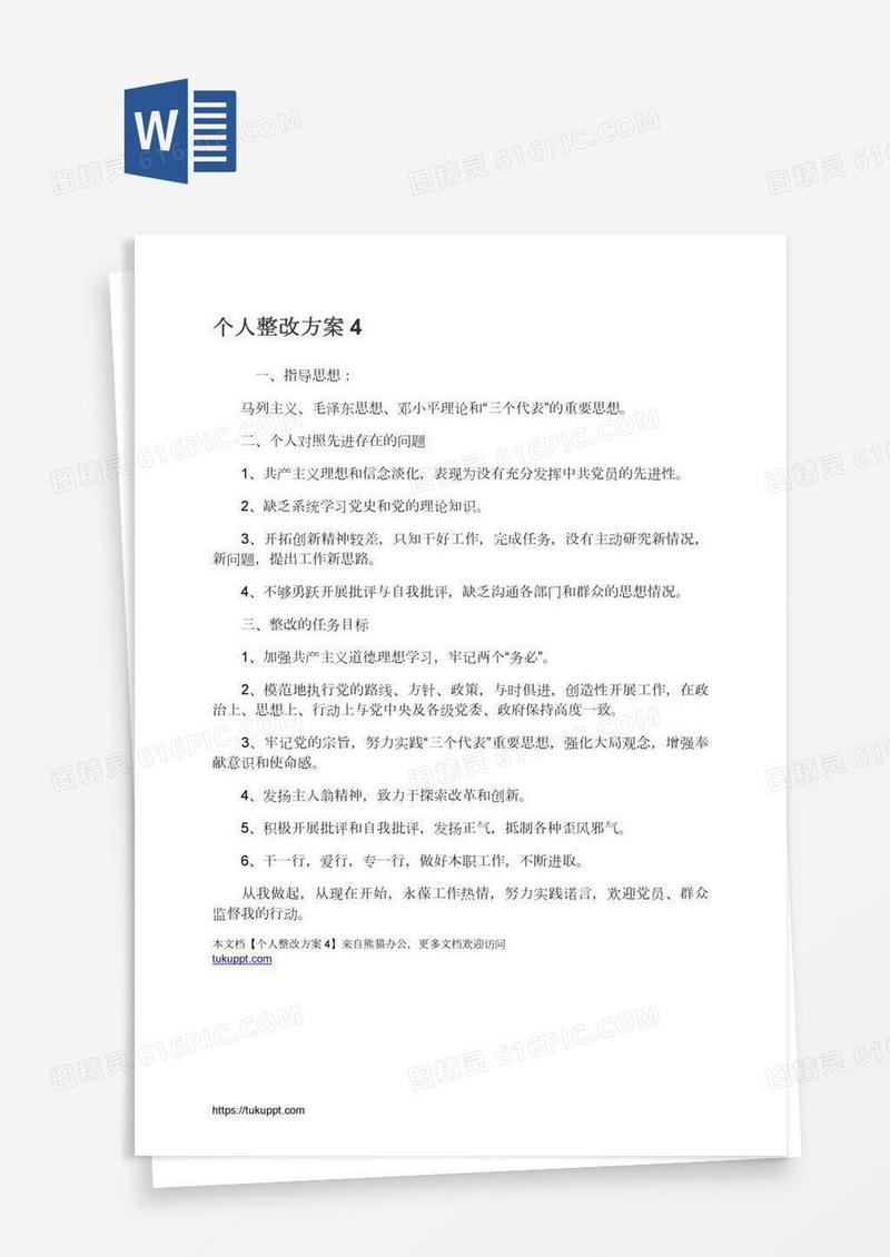 个人整改方案4